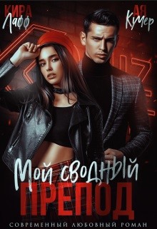 Лафф Кира, Кучер Ая - Мой сводный препод