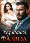 Кучер Ая - Без шанса на развод