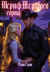 Шериф Мертвого города