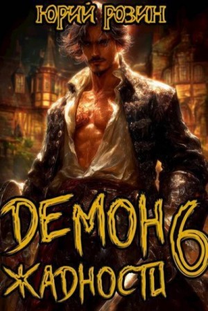 Розин Юрий - Демон Жадности. Книга 6