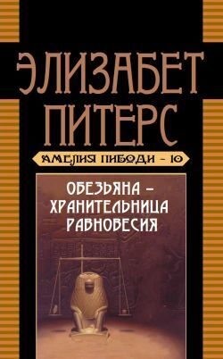 cкачать книгу Барбара Мертц Обезьяна – хранительница равновесия