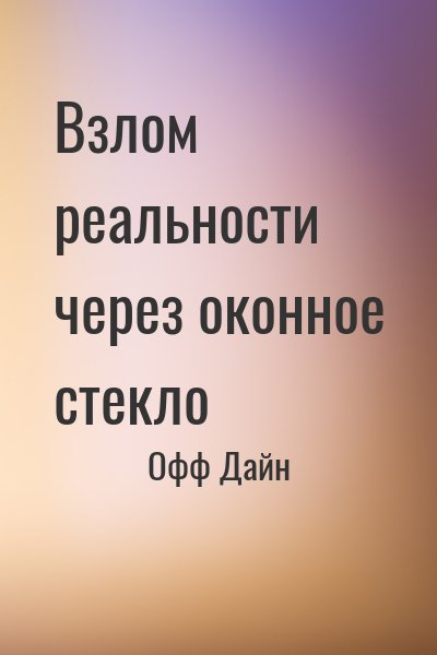 Офф Дайн - Взлом реальности через оконное стекло