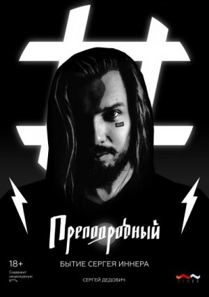 Дедович Сергей - Преподробный. Бытие Сергея Иннера