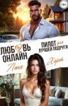 Харт Лена - Любовь-онлайн. Пилот для лучшей подруги