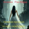 Рэн-Мари Катерина - Громкой поступью по пеплу своей смерти