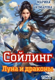 Комарова Марина - Сойлинг. Книга 1. Луна и драконы