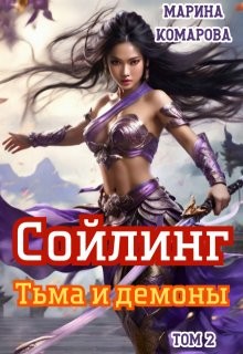 Комарова Марина - Сойлинг. Книга 2. Тьма и демоны