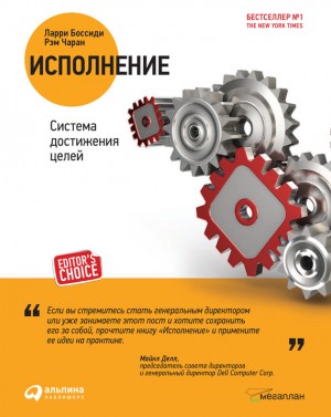 Боссиди Ларри, Чаран Рэм - Исполнение: Система достижения целей