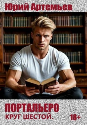 cкачать книгу Юрий Артемьев Портальеро. Круг шестой