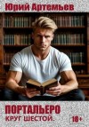 Артемьев Юрий - Портальеро. Круг шестой