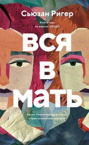 Ригер Сьюзан - Вся в мать
