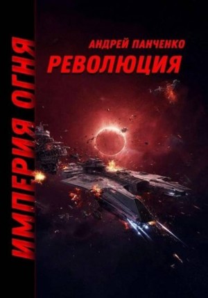 Панченко Андрей - Революция