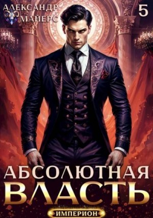 cкачать книгу Александр Майерс Абсолютная власть 5