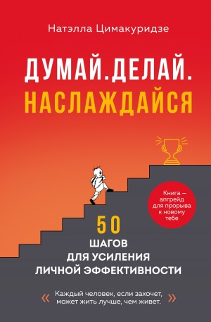 cкачать книгу Натэлла Теймуразовна Цимакуридзе Думай. Делай. Наслаждайся. 50 шагов для усиления личной эффективности