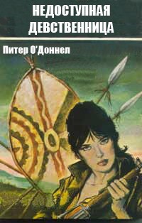 О'Доннелл Питер - Недоступная девственница