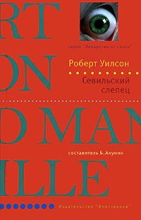Уилсон Роберт - Севильский слепец