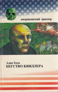 Холл Адам - Бегство Квиллера