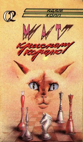 Холл Адам - Мат красному королю