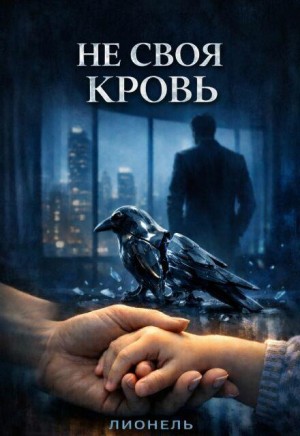 cкачать книгу Лионель Не своя кровь