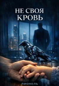 Не своя кровь