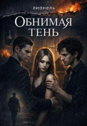 cкачать книгу Лионель Обнимая тень