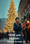 Халкиди Марина - Чудо для Эвелин