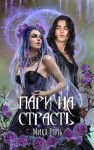 Ртуть Мика - Пари на страсть