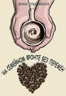 Ольховицкая Диана - На семейном фронте без перемен