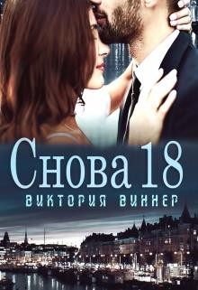 Виннер Виктория - Снова 18