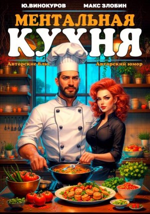 Винокуров Юрий, Злобин Максим - Ментальная кухня – 3