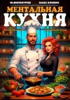 Винокуров Юрий, Злобин Максим - Ментальная кухня – 3
