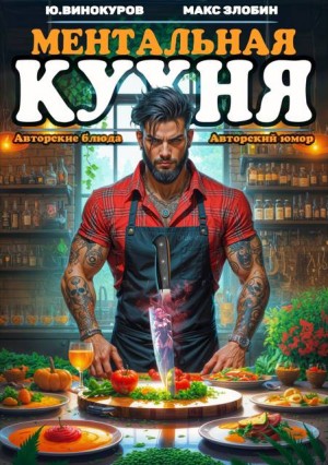 Винокуров Юрий, Злобин Максим - Ментальная Кухня – 4