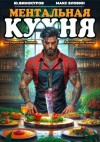 Винокуров Юрий, Злобин Максим - Ментальная Кухня – 4
