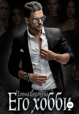 Сергеева Елена - Его хобби