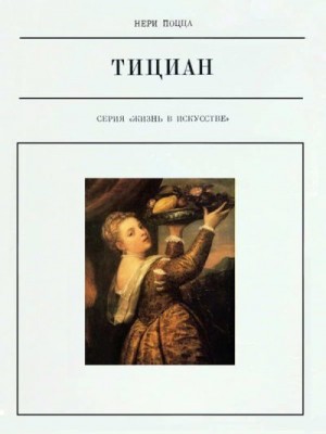 Поцца Нери - Тициан