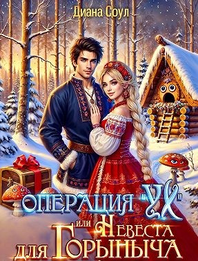 Соул Диана - Операция «Ух», или Невеста для Горыныча