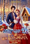 Соул Диана - Операция «Ух», или Невеста для Горыныча