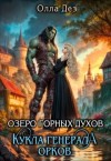 Дез Олла - Озеро горных духов. Кукла генерала орков