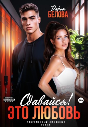 Белова Дарья - Сдавайся! Это любовь