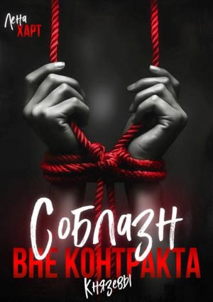 Харт Лена - Соблазн вне контракта