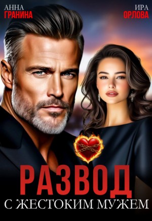 Орлова Ира, Гранина Анна - Развод с жестоким мужем