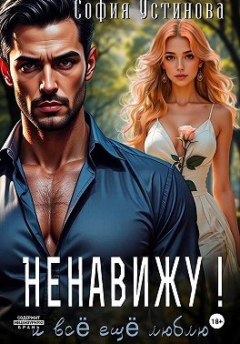 Ермакова Александра, Устинова София - Ненавижу! И всё ещё люблю…