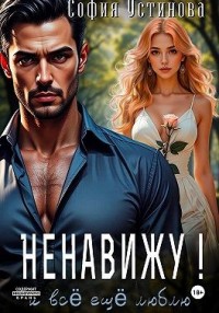 Ненавижу! И всё ещё люблю…