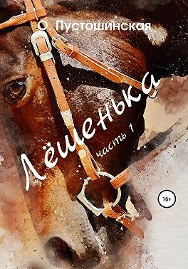 Пустошинская Ольга - Лёшенька. Часть первая