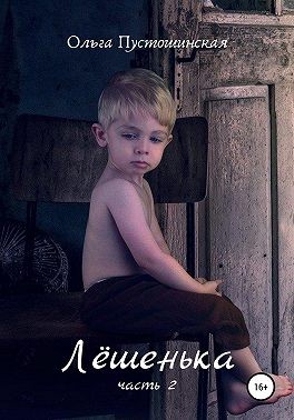 Пустошинская Ольга - Лёшенька. Часть вторая