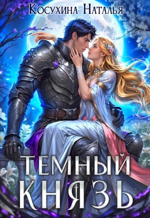 Косухина Наталья - Темный князь