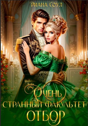 Соул Диана - Очень странный факультет. Отбор
