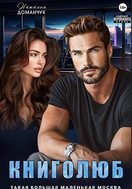 Доманчук Наталия - Книголюб