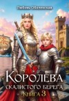 Оболенская Любовь - Королева скалистого берега 3. Дочь Одина.