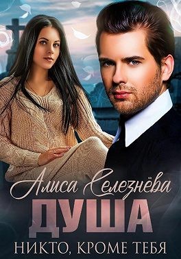 Селезнёва Алиса - Душа. Никто, кроме тебя
